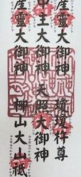 25 六神御札　柳山